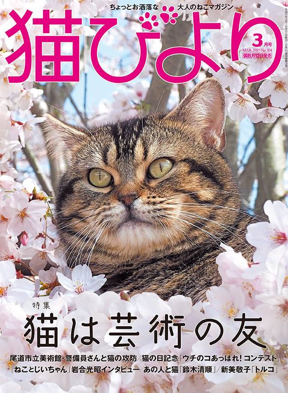 猫びより19年 03月号 特集 猫は芸術の友 東京猫びより散歩 にコニちゃん登場 Gallery Kissa