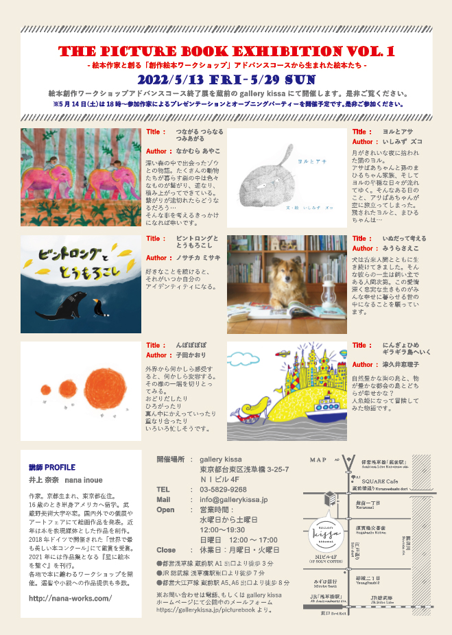 絵本作家と創る「創作絵本」 アドバンスコース絵本展 @ gallery kissa | 台東区 | 東京都 | 日本