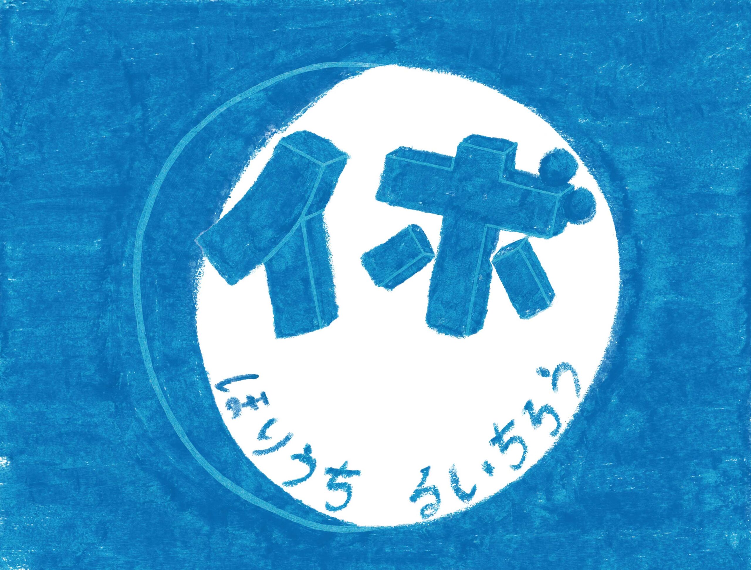 絵本作家と創る「絵本創作ワークショップ」から生まれた絵本たち Vol.9 2024/2/4～2/18